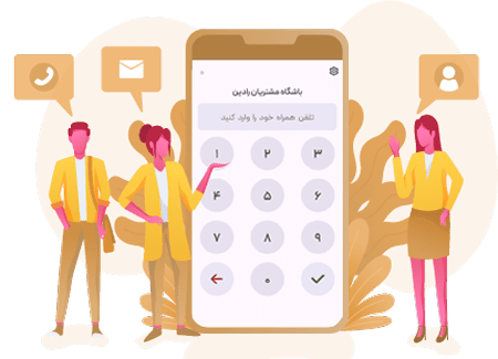 بهترین اپلیکیشن ثبت و ذخیره شماره مشتریان | باشگاه مشتریان
