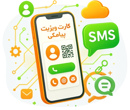 خرید کارت ویزیت پیامکی آنلاین | همیشه در موبایل مشتریان دیده شوید