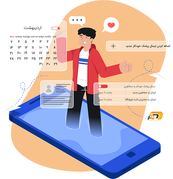 ارسال پیامک اتوماتیک هوشمند